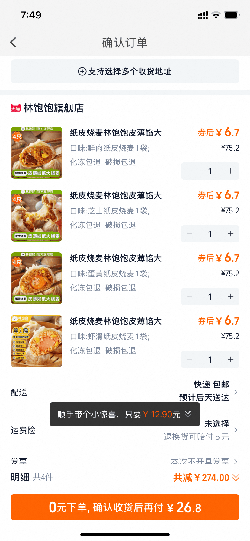 懒人早餐 林饱饱纸皮烧麦 任选④件 到手共16只26.8亓