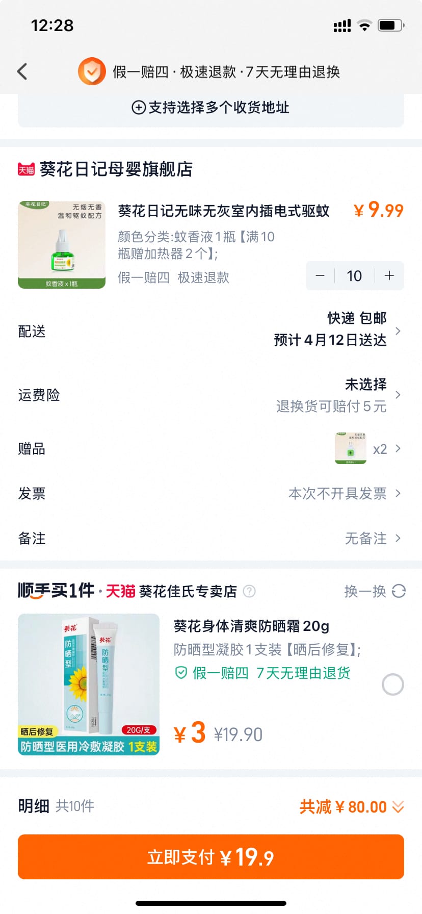 葵花日记 插电式电蚊香液  10液2器才19.9  婴儿孕妇都能使用