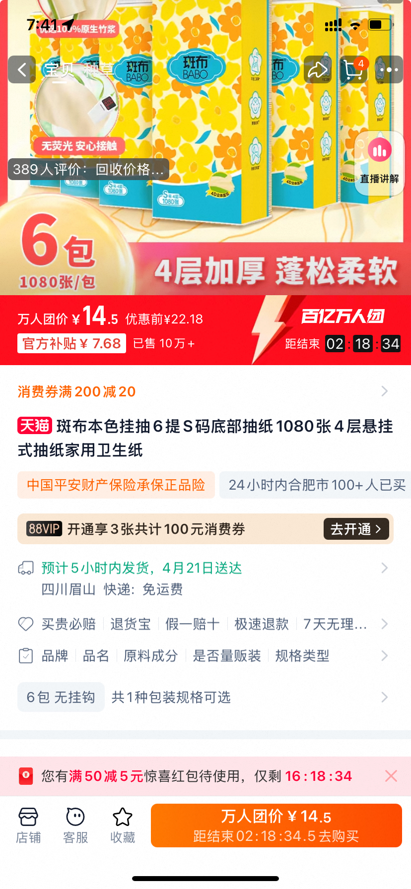 斑布本色挂抽纸6提 百亿补贴到手14.5元