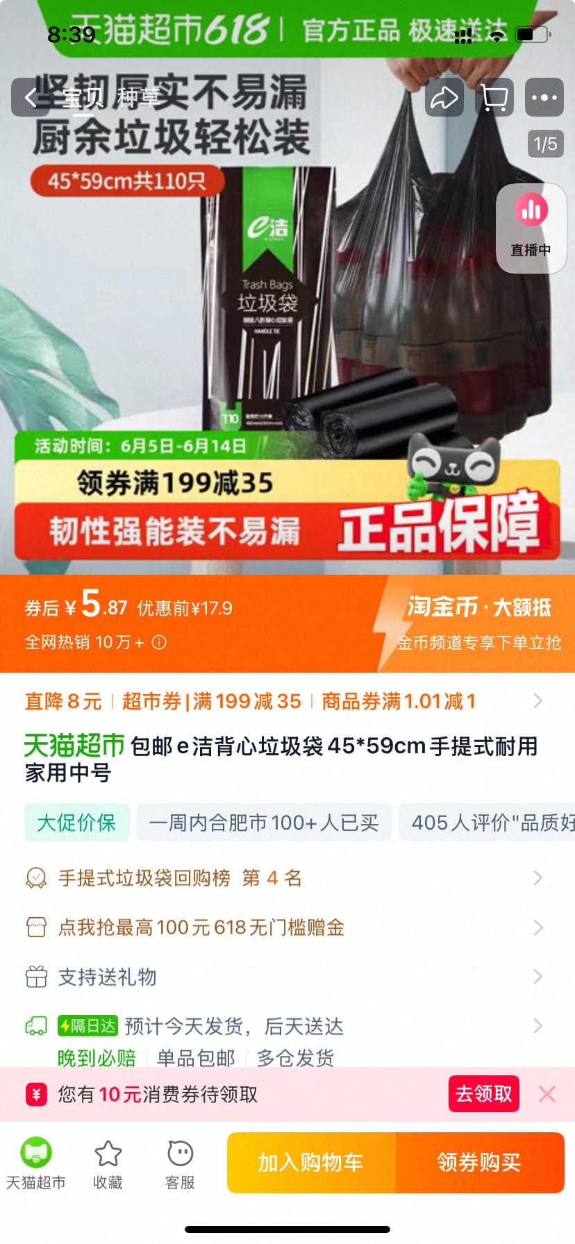 天猫超市e洁背心垃圾袋110只  下拉详情下单只要5.87元
